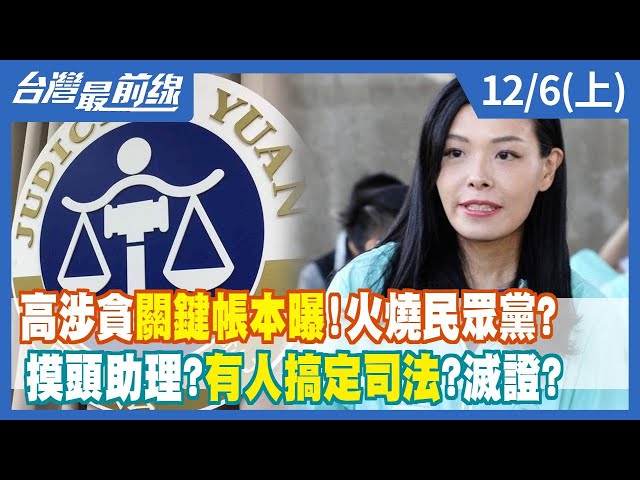 高涉貪關鍵帳本曝！火燒民眾黨？  摸頭助理？有人搞定司法？滅證？【台灣最前線】2022.12.06(上)