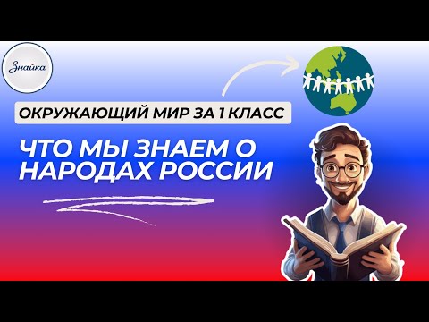Что мы знаем о народах России? - Окружающий мир 1 класс