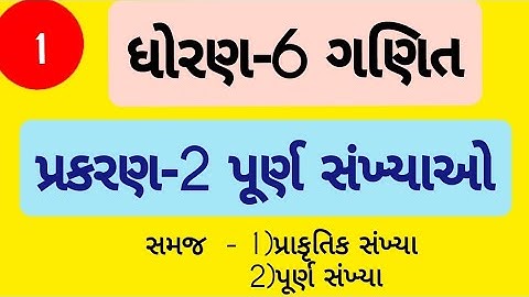 std 6 maths ch 2 | Dhoran 6 ganit Prakaran 2 | ધોરણ 6 ગણિત પ્રકરણ 2 | પૂર્ણ સંખ્યાઓ