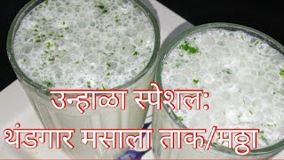उन्हाळा स्पेशल थंडगार मसाला ताक/मठ्ठा|Masala chaas recipe|Masala Buttermilk|indian summer special