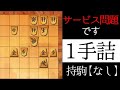 サービス問題です【1手詰】