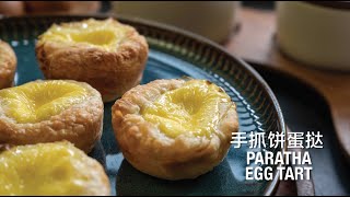 RECIPE | Paratha Egg Tart 手抓饼蛋挞