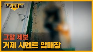 거제 고현동 &#39;시멘트 암매장 살인사건&#39;의 피의자인 김OO(58세)를 아시는 분을 찾습니다 | 그알 제보