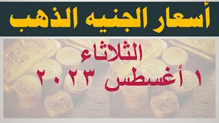 سعر الجنيه الذهب اليوم | أسعار العملات الذهبية اليوم في مصر الثلاثاء ١ أغسطس ٢٠٢٣