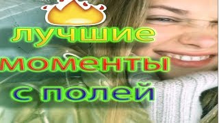 Поля Из Деревки // Polyaizderevki / Лучшие Инстаграм Видео, Которые Стали ( Вирусными ) В 2019 Mp4.