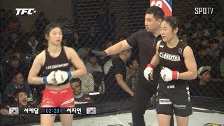 [TFC] TFC19 서예담 vs 서지연 하이라이트 (11.16)