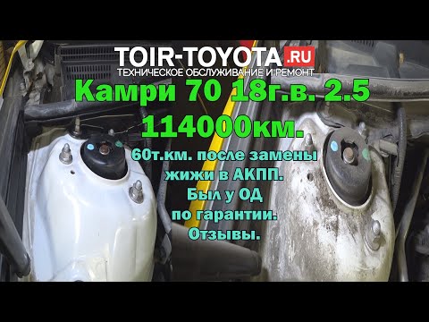 Камри 70 2.5 114000км. 60т.км. после замена жидкости в АКПП. Обращался к ОД по гарантии. Впечатление