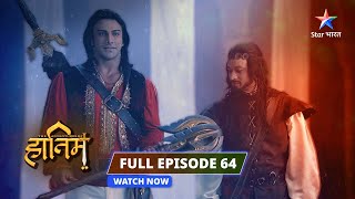 EPISODE-64 |Shaitan Groban ka paasa  | The Adventures Of Hatim #starbharat  #adventure