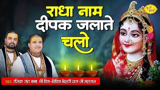 राधा नाम दीपक जलाते चलो | श्री जी मनमोहक भजन | Shri Radha Rani | Chitra Vichitra Ji | Vraj Bhav