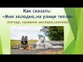 LESSON  57. THE WEATHER, ОПИСАНИЕ ПОГОДЫ (МНЕ ХОЛОДНО, НА УЛИЦЕ ТЕПЛО).  СЕЗОНЫ, МЕСЯЦЫ