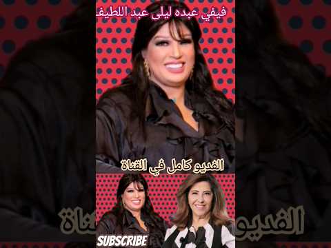  وفاة الفنانة فيفي عبده في عمر 80 سنة زويدي شوية ياليلى