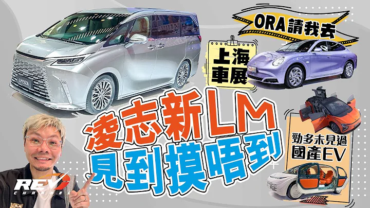 上海車展Lexus LM眼看手勿動 ORA閃電貓好似波子 點解會去咗大帽山 #REVchannel - 天天要聞