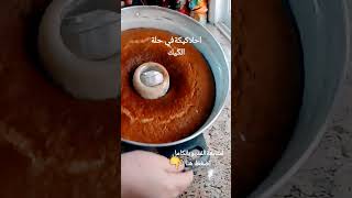 احلاواطعم كيكه بالبرتقال في حلة الكيك هم يم للطبخ