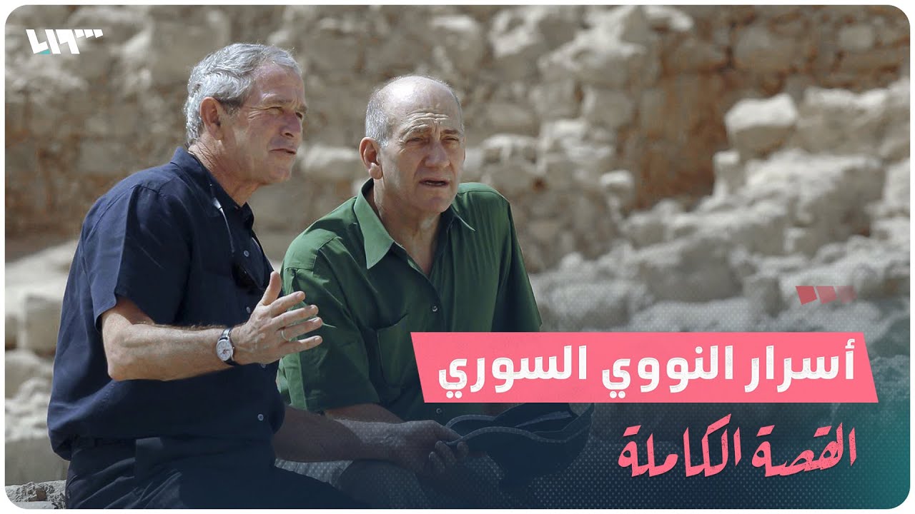 مفاعل الكبر السوري.. القصة الكاملة