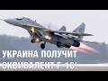 Украина получит модернизированные истребители Миг-29 от Польши!