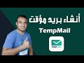 طريقة انشاء ايميل مؤقت Temp Mail