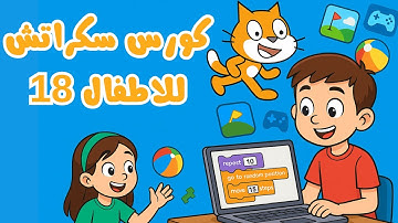 الدرس الثامن عشر:شرح المتغيرات والقوائم في سكراتش3 والتطبيق عليها دورة تعليم البرمجة للأطفال
