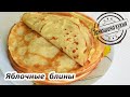 Яблочные блины |  Apple pancakes