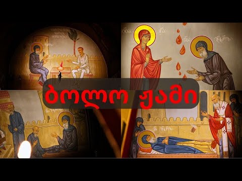 მეორედ მოსვლა ბოლო ჟამი და დღევანდელი მოვლენები დეკანოზი არჩილ მინდიაშვილი