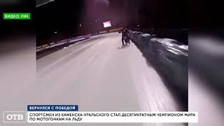 Мотогонщик из Каменска-Уральского стал десятикратным чемпионом мира