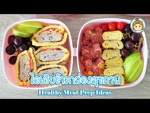 ไอเดียข้าวกล่องเพื่อสุขภาพ Healthy Meal Prep Ideas | My Wife Is Healthy Girl