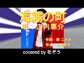 海霧の町 / 山内惠介 杜ぞうカバー(原曲キー・歌詞付)  2019年発売 「唇スカーレット【蒼盤】」 のカップリング曲です!