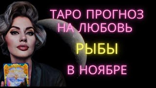 видео: ♓ РЫБЫ | ТАРО ПРОГНОЗ НА ЛЮБОВЬ В НОЯБРЕ картинка: ♓ РЫБЫ | ТАРО ПРОГНОЗ НА ЛЮБОВЬ В НОЯБРЕ