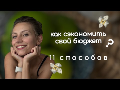 Мои способы экономии