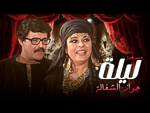 مسرحية ليلة جواز الشغالة كاملة سمير غانم في حفلة ضحك تاريخية 🤪🎭
