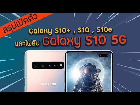 [สรุป] เซอร์ไพรส์ Galaxy S10 5G! เปิดตัวพร้อม Galaxy S10+ , S10 และ S10e