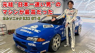 星野一義さんが乗っていた カルソニック R32 GT-R で富士を攻めてきました。グループA のマシンは楽しすぎる。