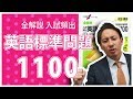 全解説 入試頻出 英語標準問題1100の使い方【英語参考書メソッド】