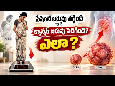క్యాన్సర్‌లో బరువు ఎందుకు తగ్గిపోతుంది? | Cancer Weight Loss కి అసలు కారణాలు