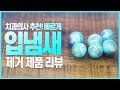 빠른 입냄새 제거템 리뷰! 치과의사가 직접 써보고 추천하는 입냄새 제거템은?by. dentist 치대남