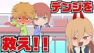 【チェンソーマン】シャイなデンジをマキマとパワーで救え！w【シャイボーイ】【声真似】