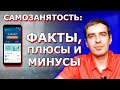 Самозанятость [Основные факты / Как зарегистрироваться / Как платить налог / Плюсы и минусы]