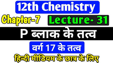 p ब्लॉक तत्व,/class 12 chemistry chapter 7 2022,/ p block elements class 12 in hindi,/lec-31