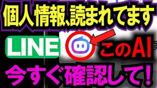 【知らないと危険】LINEの新AIに住所・口座番号まで読まれる! 個人情報を守る設定