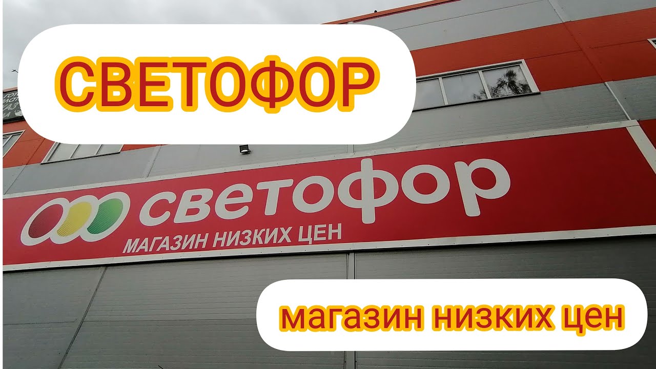Сайт светофор магазин москва. Светофор магазин. Светофор магазин Новосибирск. Магазин светофор в Сочи. Магазин низких.