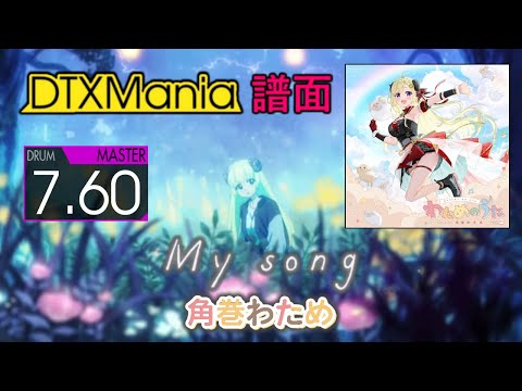 【DTXMania】 My song ／ 角巻わため【Drums】