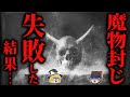 【ゆっくり朗読】[悲惨!!] 『魔物封じ』に失敗した者の末路… 2chの怖い話「封じ」【2ch怖いスレ】