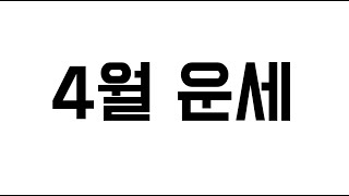오랜만에 운세 알려드려요
