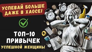 ТОП-10 ПРИВЫЧЕК УСПЕШНОЙ ЖЕНЩИНЫ: Начни прямо сейчас | Психология Стоицизма
