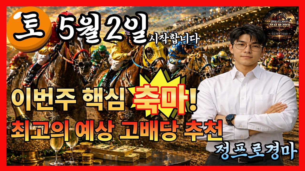 ⚽정프로경마#유튜브/#5월2일 #토요경마🏀서울/부산/제주경마⚽정프로경마🥎오세현경마🚩쓰나미경마⚽부산경마🏐제주인경마⚾선동렬경마🏀제주김기자⚾별대박경마🥎조찬훈경마🏀박수홍경마🏐강백호