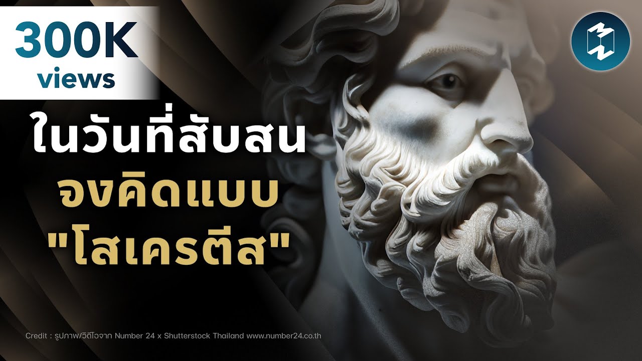 ในวันที่สับสน จงคิดแบบ 