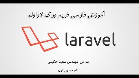 آموزش تصویری لاراول (Laravel) - قسمت اول