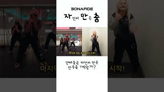 그 어려운 걸 해냅니다 #자만춤 #bonafide #ylyn