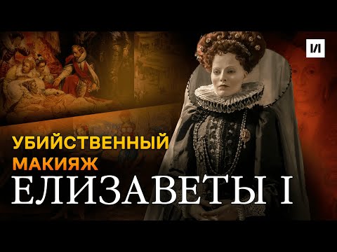 Убийственный макияж Елизаветы I / [История по Чёрному]