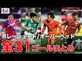 J30ベストアウォーズ 全31ゴール ボレー オーバーヘッド部門 ノミネートゴール J30ベストアウォーズ 全31ゴール ボレー オーバーヘッド部門 ノミネートゴール