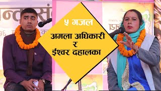 अमला अधिकारी र इश्वर दहालका ५।५ गजल | 5 Gazal | Amala Adhikari | Ishwar Dahal | Mahafil